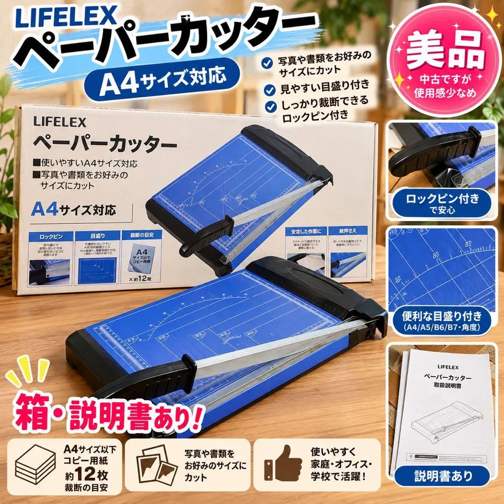 LIFELEX ペーパーカッター PC800 A4裁断機 約12枚美品箱説明書付