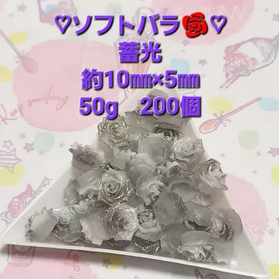 ソフトバラ 50g 約200個 約10㎜×5㎜ 蓄光 グレー デコパーツ
