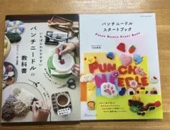 いちばんわかりやすいパンチニードルの教科書 パンチニードルスタートブック
