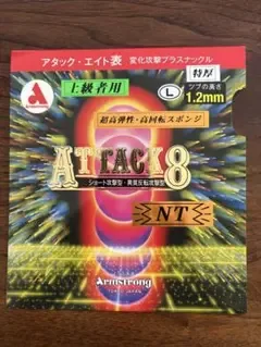 アームストロング アタック8 L粒 特厚 1.2mm 卓球ラバー
