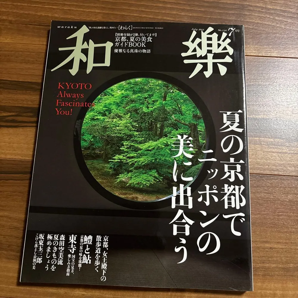 和樂 2013年7月号 夏の京都特集