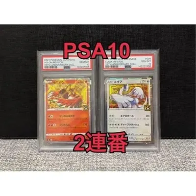 PSA10 ポケモンカード 25周年 ホウオウ ルギア 2連番