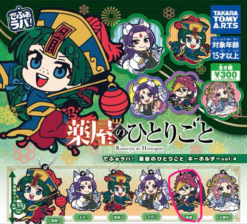 薬屋のひとりごと でふぉラバ! キーホルダー 高順