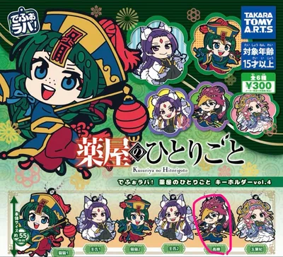 薬屋のひとりごと でふぉラバ! キーホルダー 高順