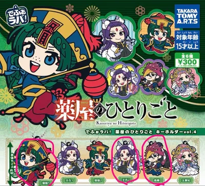 薬屋のひとりごと でふぉラバ! キーホルダー 3種セット
