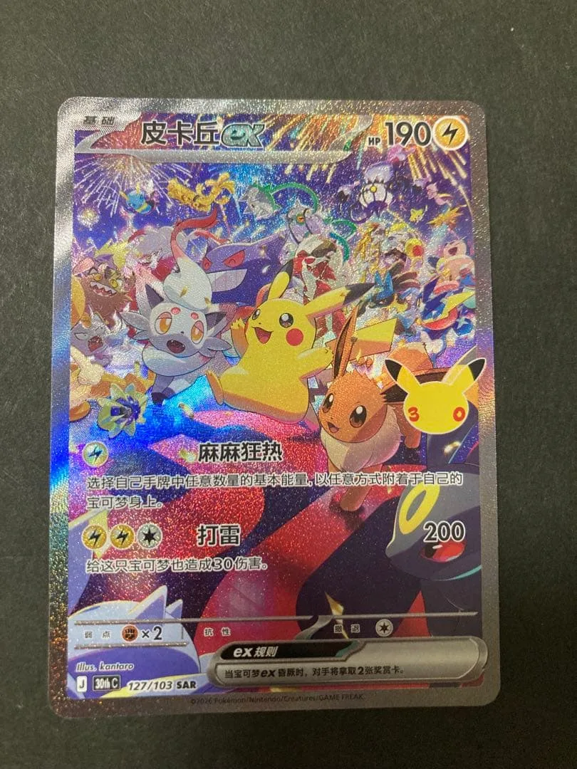 ピカチュウex SAR MEGA 拡張パック 30th CELEBRATION…