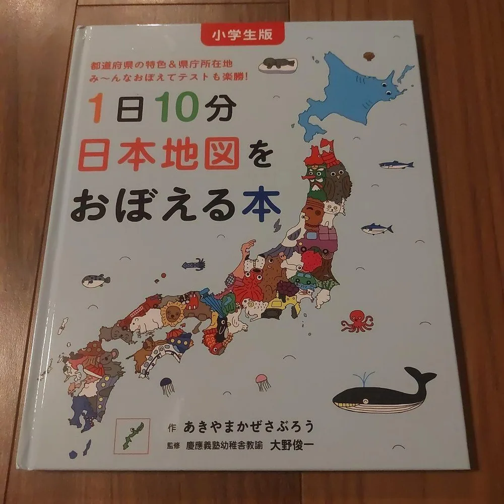 小学生版 1日10分日本地図をおぼえる本