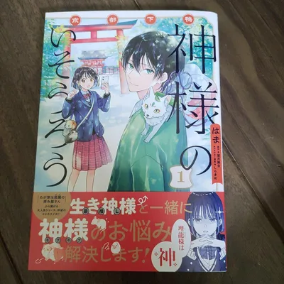 京都下鴨 神様のいそうろう1