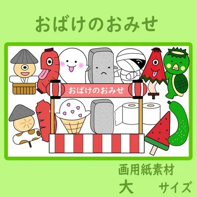 画用紙素材 壁面飾り 大サイズ おばけのおみせ 保育