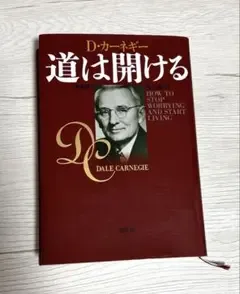 道は開ける 新装版 D・カーネギー