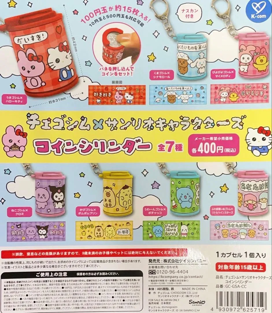 チェゴシム サンリオ コインシリンダー マイメロ シナモロール