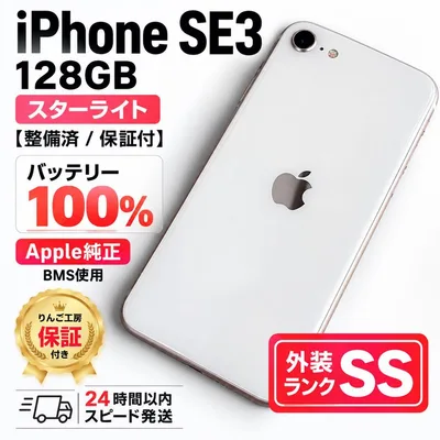 【箱付・美品】iPhone SE3 128GB SIMフリー 新品純正バッテリー