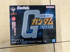 一番くじ 機動戦士ガンダム SAGA2 ラストワン賞 ザ ギガントネーム フィ…