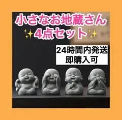 【再入荷!】お地蔵様 置物 4体セット インテリア 癒し 仏像 石像 B-948