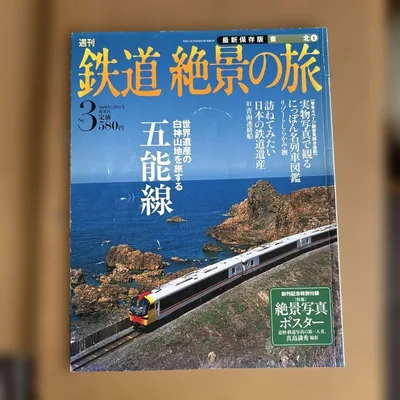 週刊 鉄道絶景の旅 No.3 五能線 集英社