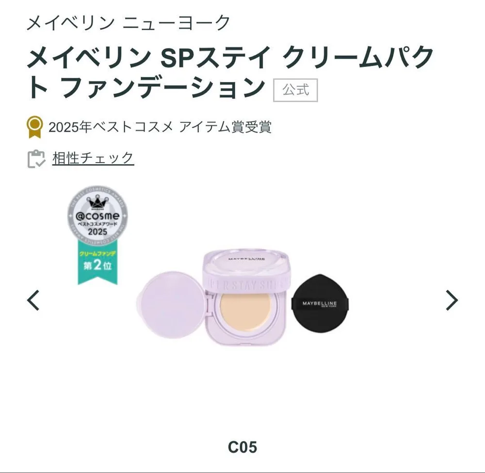 まとめ売り可能‼️メイベリン SPステイ クリームパクトファンデーション C05