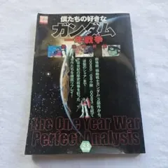 僕たちの好きなガンダム 徹底解析編 一年戦争