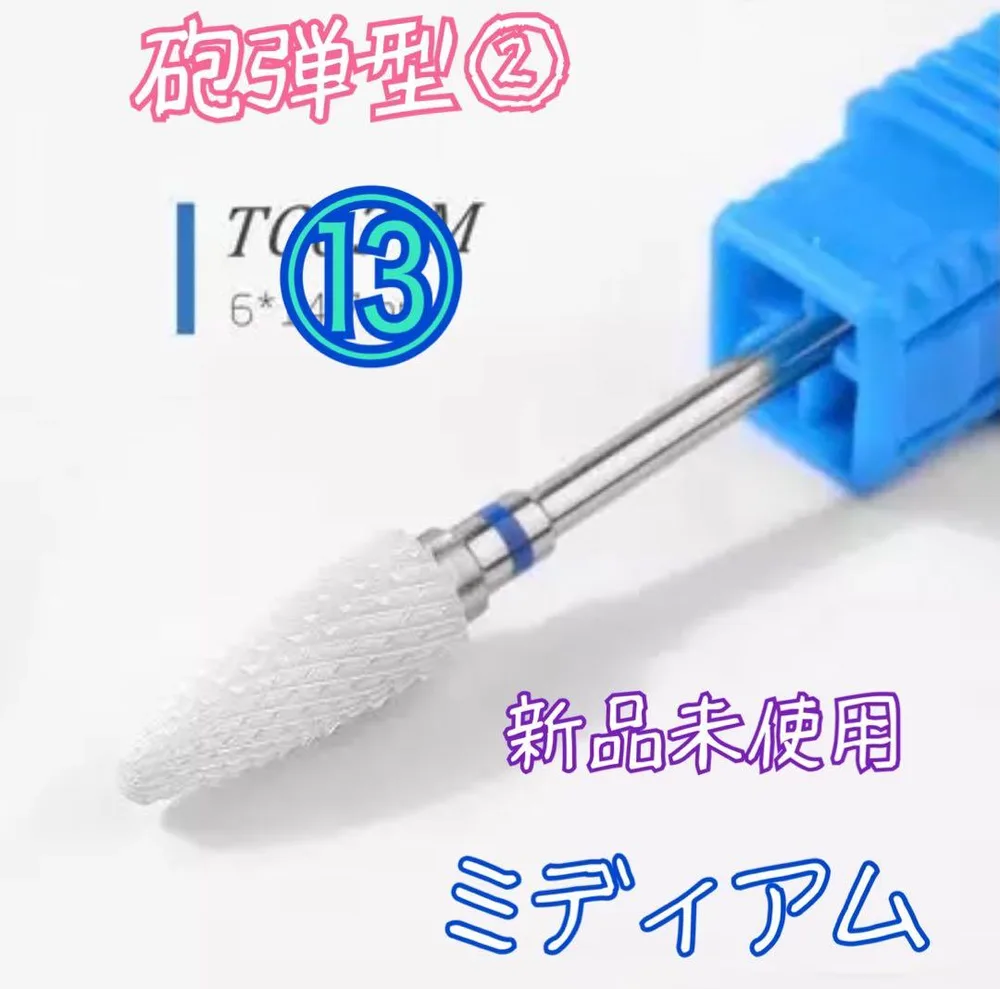 ⑬セラミック ジルコニア ビット 砲弾型② M ミディアム 新品未使用