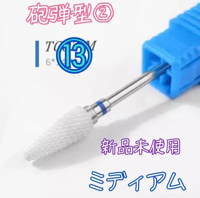 ⑬セラミック ジルコニア ビット 砲弾型② M ミディアム 新品未使用