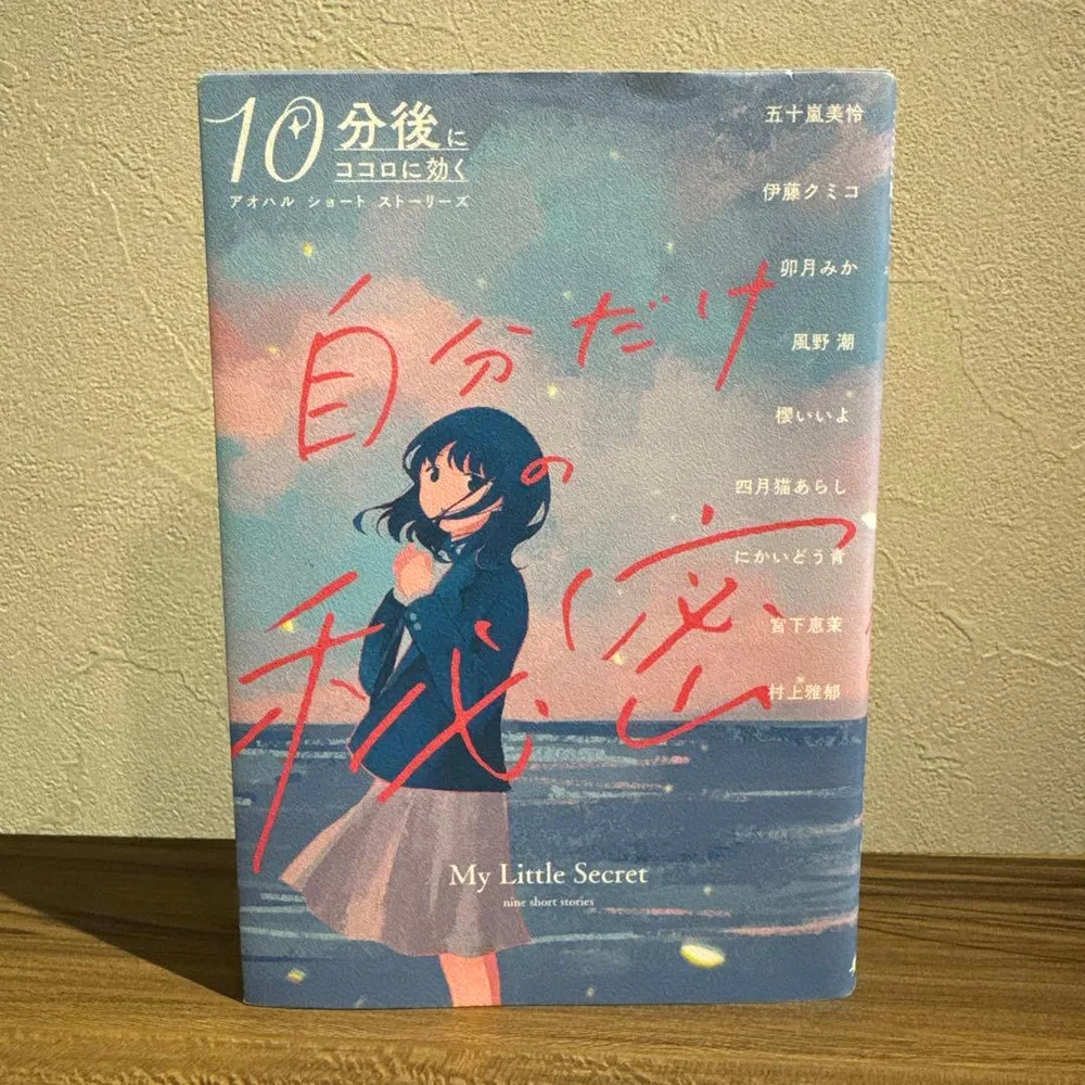 自分だけの秘密 10分後にココロに効く アオハルショートストーリーズ