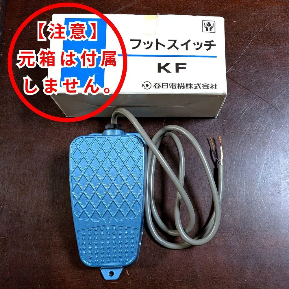 春日電機 フットスイッチ KF 1H 本体のみ(元箱は付属しません)