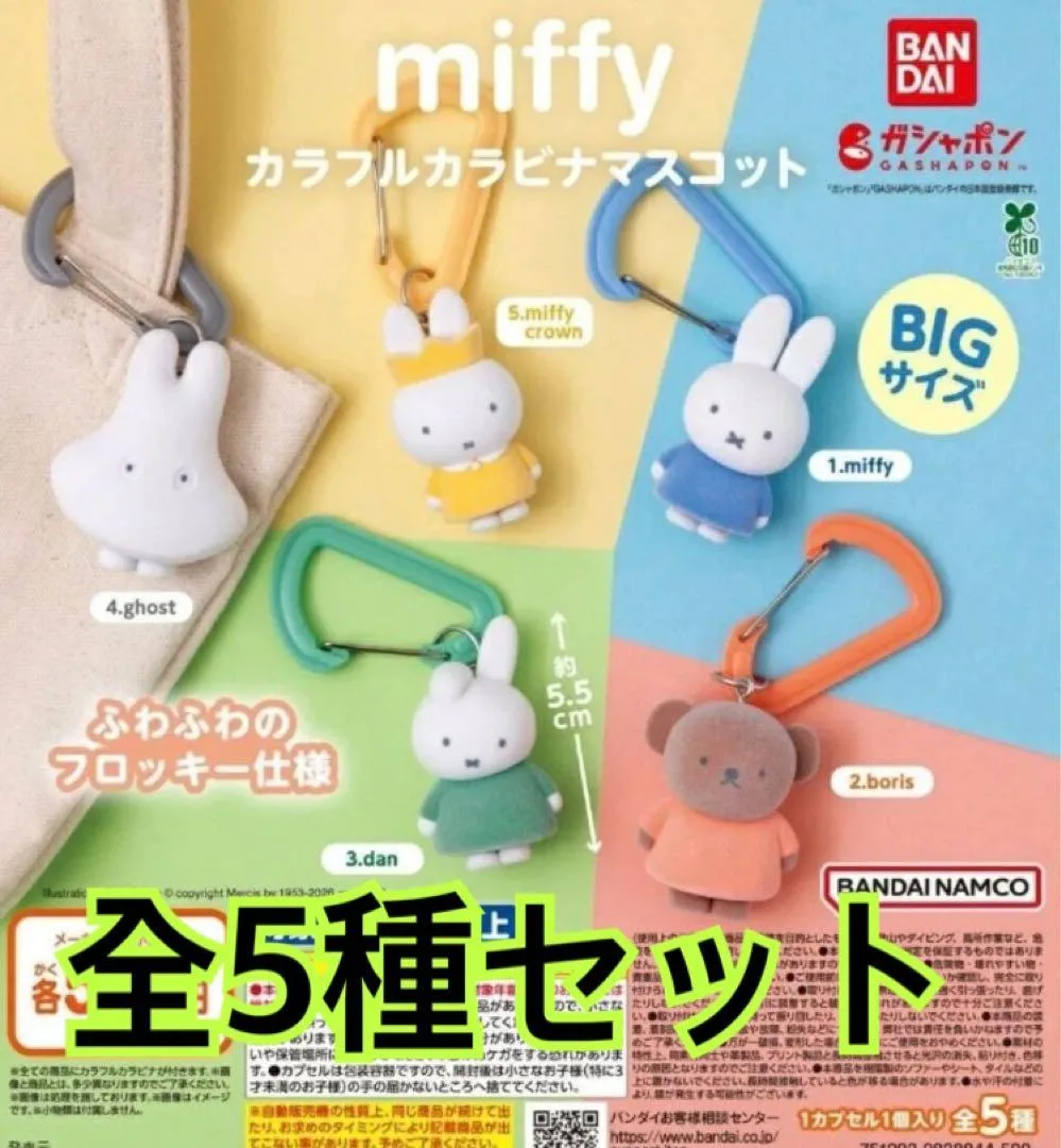 miffy カラフルカラビナマスコット 全5種