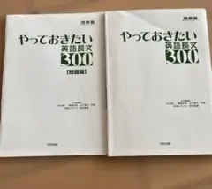 やっておきたい英語長文300 河合塾シリーズ 2冊セット