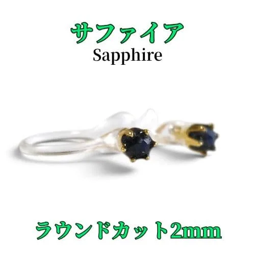 サファイア ラウンドカット 2mm パワーストーン 天然石 ノンホールピアス