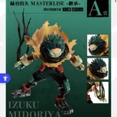 一番くじ ヒロアカ-連なる星霜- A賞 緑谷出久 MASTERLISE -継承-