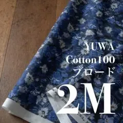 Yb01-2◆2M◆YUWA◆綿100ブロード◆花柄◆パープル