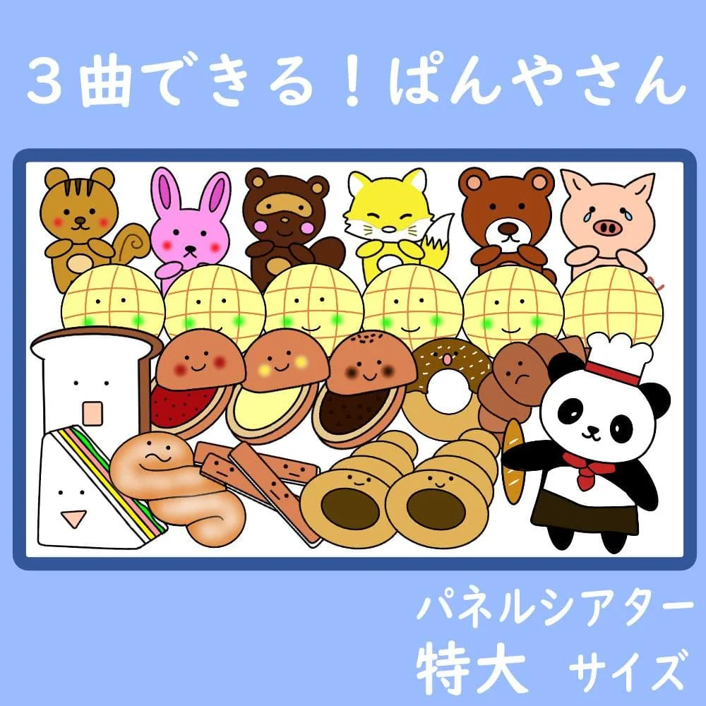 パネルシアター 特大サイズ 3曲できる!ぱんやさん 保育