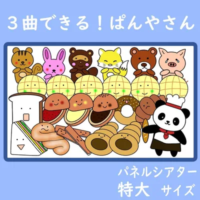 パネルシアター 特大サイズ 3曲できる!ぱんやさん 保育