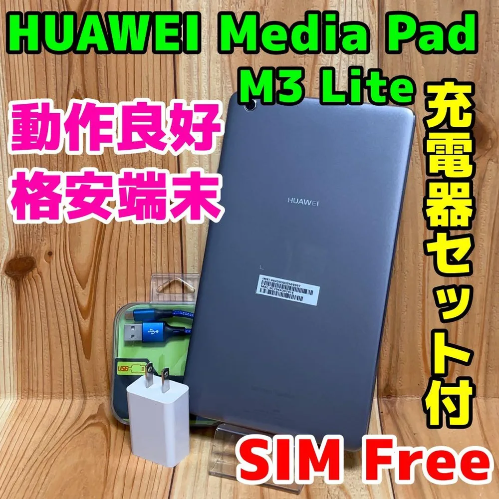 HUAWEI Media Pad M3 Lite SIM フリー 本体 32GB