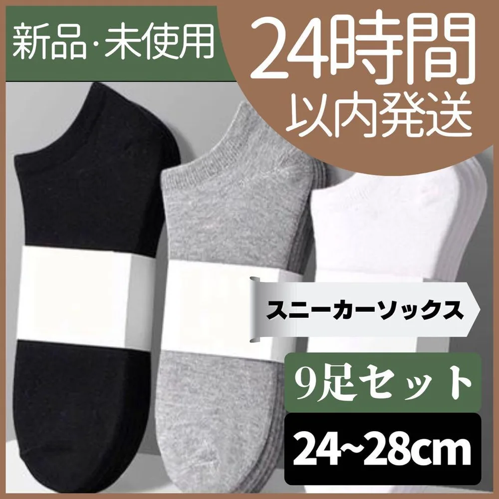 【新品未使用】靴下 スニーカーソックス メンズ 無地 くるぶし丈 9足セット