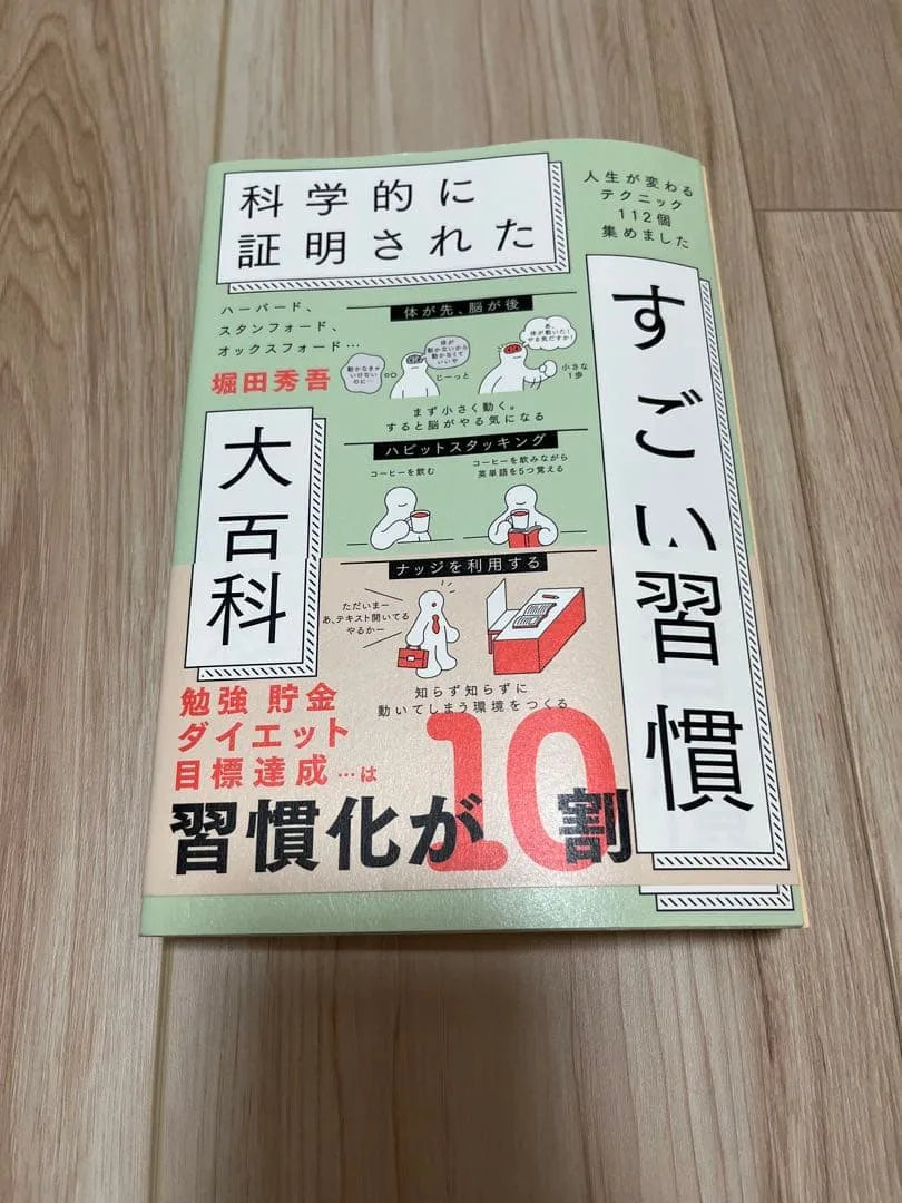 科学的に証明されたすごい習慣 大百科