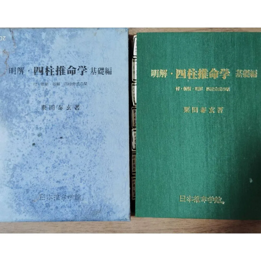 明解 四柱推命学 基礎編 日本推命学館