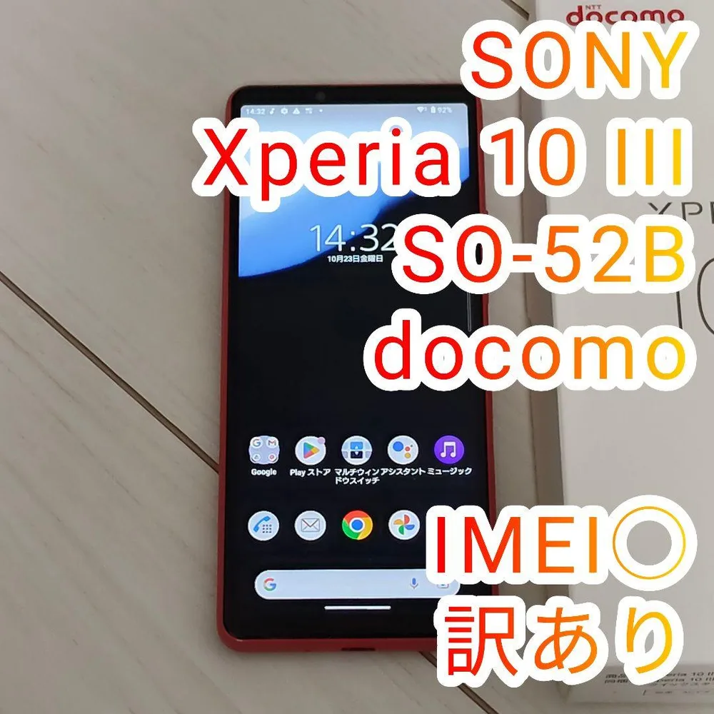 Xperia 10 III SO-52B docomo 本体