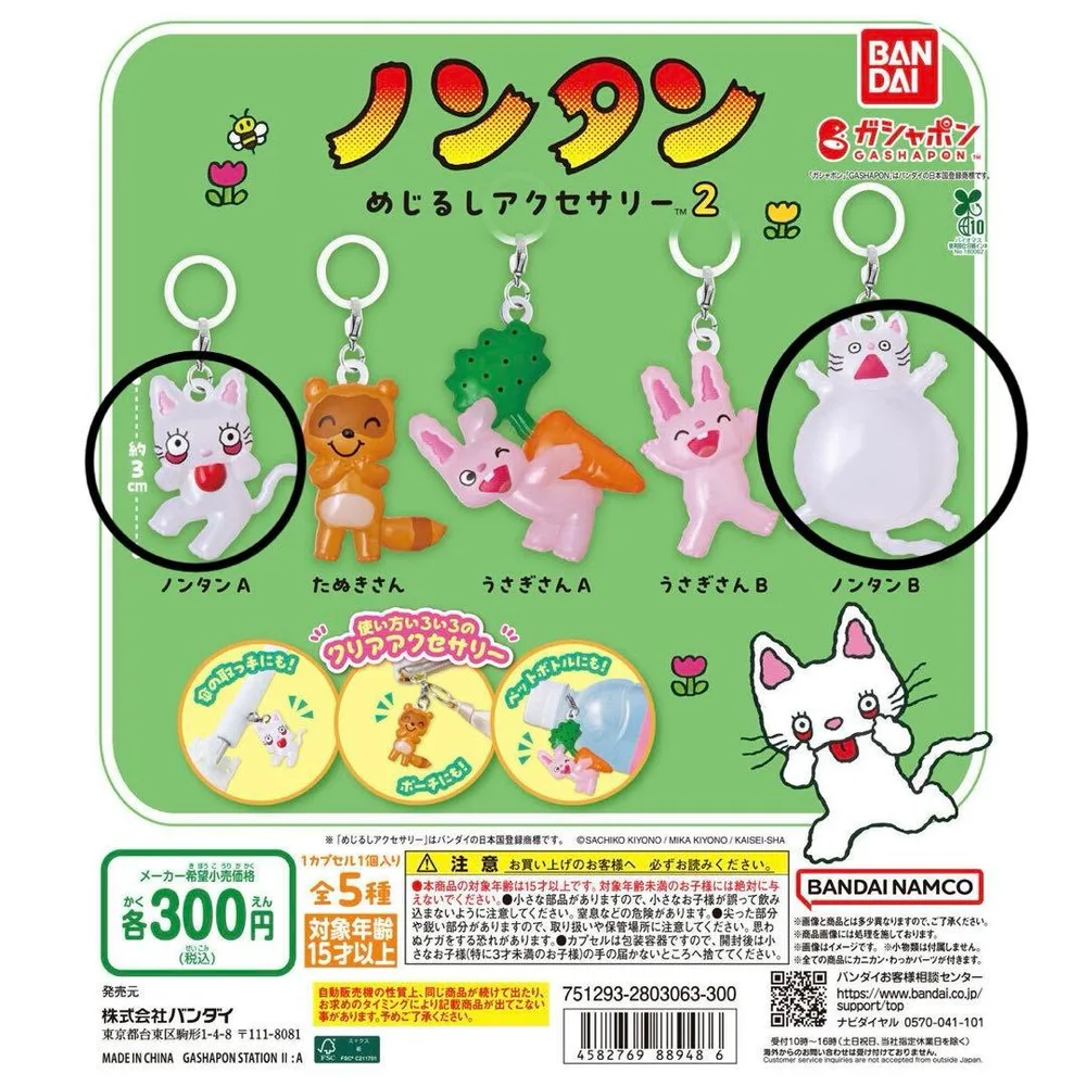 ノンタン めじるしアクセサリー2 ノンタンA、B