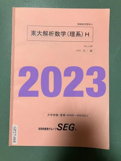 SEG 東大解析数学(理系)H 鉄緑会河合塾Z会東進東大京大阪大神大名大広大早慶