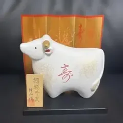 十 牛 ② 招福干支 薬師窯 縁起物 インテリア 置物 干支 招福の干支置物