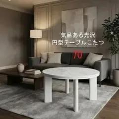 気品のある光沢 リバーシブル折れ脚 円型コタツ70MWH
