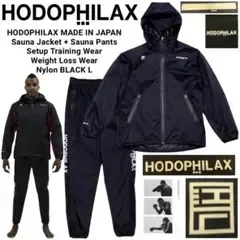 HODOPHILAX ホドフィラックス 日本製 サウナジャケット パンツ セット
