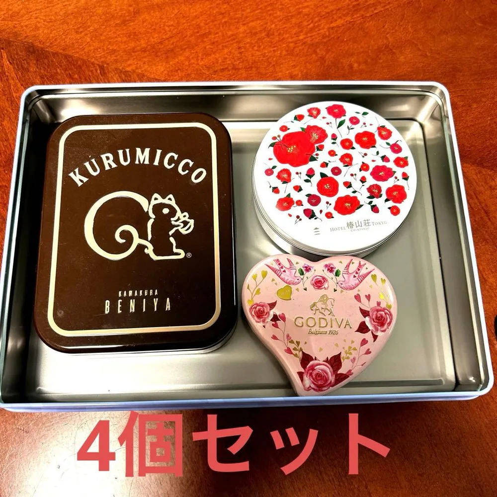 人気のお菓子の空き缶 4点セット ヨックモック クルミッ子 ゴディバ 椿山荘