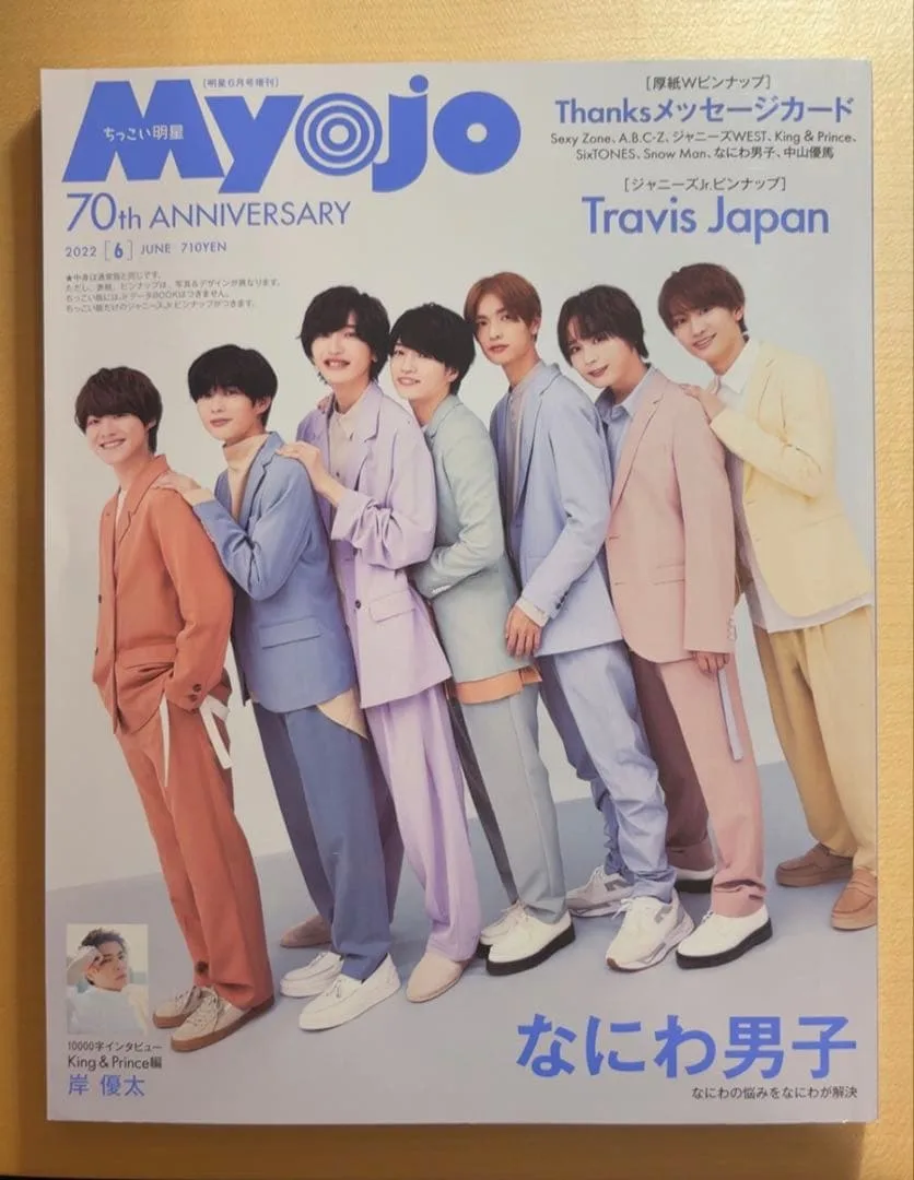 MyoJo(明星)2022 6月号 なにわ男子