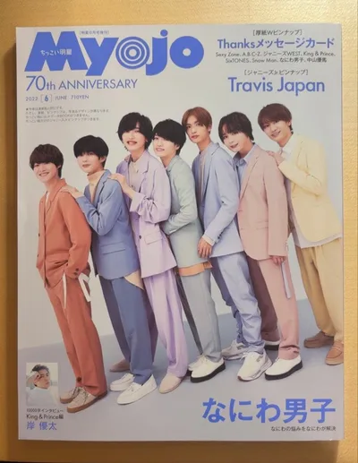MyoJo(明星)2022 6月号 なにわ男子