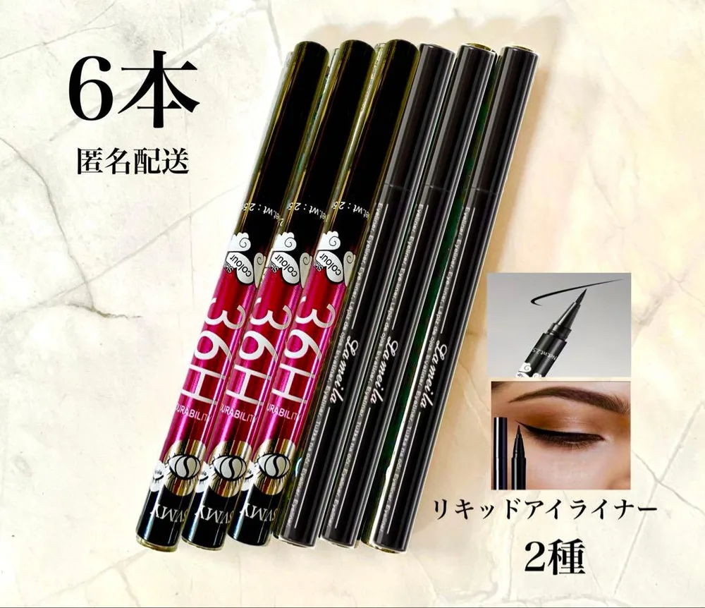 36H耐久アイライナー リキッドアイライナー (2種)6本セット【新品未使用品】