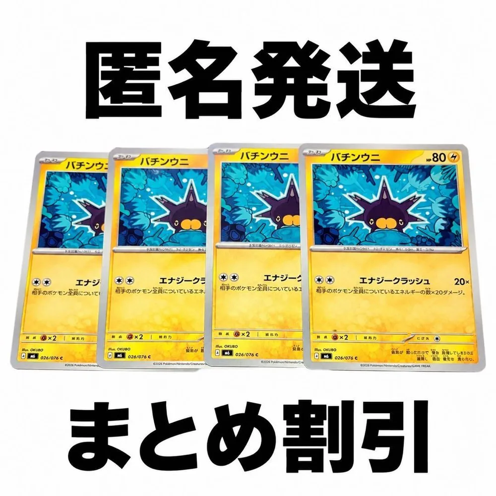 ポケモンカード バチンウニ 計4枚セット まとめ発送で100円引き!