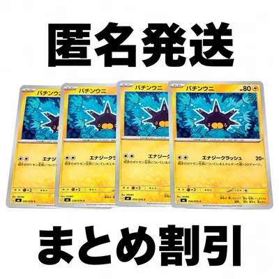 ポケモンカード バチンウニ 計4枚セット まとめ発送で100円引き!