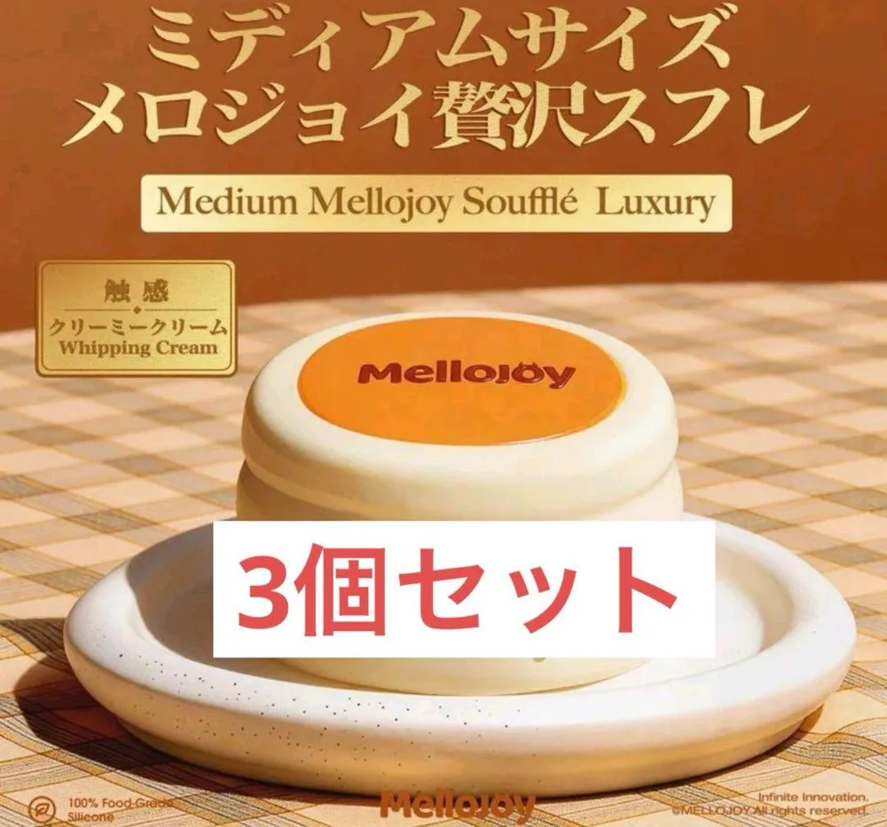 【新品未開封】Mellojoy ミディアムサイズ 贅沢スフレ 3個セット