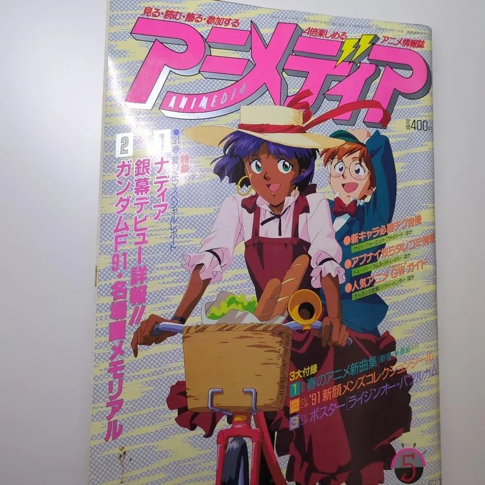 【とじ込み付録あり】アニメディア1991年5月 ふしぎの海のナディア